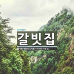 갈빗집 뜻: 식용 동물의 갈비를 요리하여 파는 집.