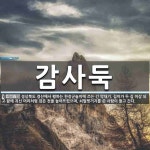 감사둑 뜻: 경상북도 경산에서 행하는 한장군놀이에 쓰는 긴 막대기. 길이가 두 길 이상 되고 끝에 귀신