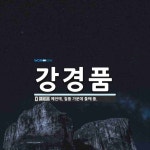 강경품 뜻: 예전에, 칠품 가운데 둘째 품.