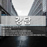 강담 뜻