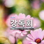 강독회 뜻: 글을 읽고 그 뜻을 밝히는 모임.