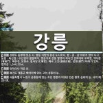 강릉 뜻: 강원도 동부에 있는 시. 영동 지방의 중심 도시로서, 쌀ㆍ콩ㆍ삼 따위가 많이 나고, 농업ㆍ [국어 사전]