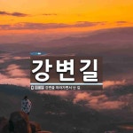 강변길 뜻: 강변을 따라가면서 난 길.