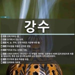 강수 뜻: 강에 흐르는 물., 강가에 서 있는 나무., 비, 눈, 우박, 안개 따위로 지상에 내린 물 [국어 사전]
