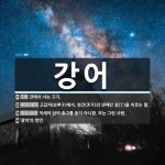 강어 뜻: 강에서 사는 고기., 고갑자(古甲子)에서, 천간(天干)의 넷째인... , [국어 사전] 강어 뜻: 강에서 사는 고기., 고갑자(古甲子)에서, 천간(天干)... 