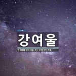 강여울 뜻: 강의 여울. 또는 강에 생긴 여울.