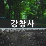 강창사 뜻: 조선 후기에 활동한 판소리 구연 광대. 저잣거리나 집을 찾아다니며 판소리 가락을 읊어 주고