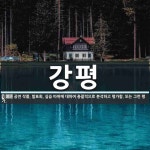 강평 뜻: 공연 작품, 발표회, 실습 따위에 대하여 총괄적으로 분석하고 평가함. 또는 그런 평가.