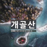 개골산 뜻