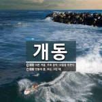 개동 뜻: 이른 겨울. 주로 음력 10월을 이른다., 먼동이 틈. 또는 그런 때. [국어 사전]