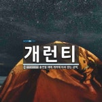개런티 뜻