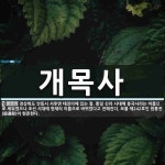개목사 뜻: 경상북도 안동시 서후면 태장리에 있는 절. 통일 신라 시대에 흥국사라는 이름으로 세워졌으나