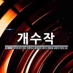 개수작 뜻: 이치에 맞지 않는 엉뚱하고 쓸데없는 말이나 행동을 낮잡아 이르는 말.