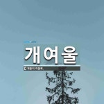 개여울 뜻