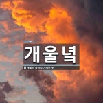 개울녘 뜻: 개울의 곁이나 가까운 곳.