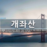 개좌산 뜻: 부산광역시 금정구, 해운대구, 기장군 사이에 있는 산. 마을 사이를 잇는 통행로였던 개좌 개좌산 뜻: 부산광역시 금정구, 해운대구... 