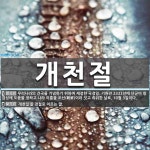 개천절 뜻