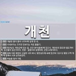 개천 뜻: 개골창 물이 흘러 나가도록 길게 판 내., 시내보다는 크지만 강보다는 작은 물줄기., 평안 [국어 사전]