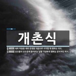 개촌식 뜻: 새로 마을을 세워 운영을 처음으로 시작할 때 행하는 의식., 선수들이 선수촌에 들어오는 날 [국어 사전]