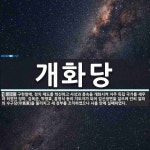 개화당 뜻: 구한말에, 정치 제도를 혁신하고 사상과 풍속을 개화시켜 자주 독립 국가를 세우려 하였던 당