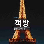 객방 뜻: 손님이 묵는 방.