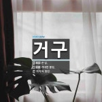 거구 뜻: 큰 입., 거대한 몸집., ‘거기’의 방언 [국어 사전]