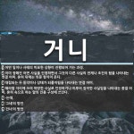 거니 뜻: 어떤 일이나 사태의 미묘한 상황이 진행되어 가는 과정., 이미 정해진 어떤 사실을 인정하면 [국어 사전]