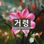 거령 뜻: 큰 힘을 가지고 있다는 신령.