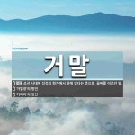 거말 뜻: 조선 시대에 성적의 평가에서 끝에 있다는 뜻으로, 꼴찌를 이르던 말., ‘거멀장’의 방언, [국어 사전]
