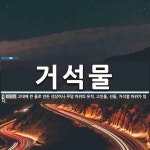 거석물 뜻: 고대에 큰 돌로 만든 석상이나 무덤 따위의 유적. 고인돌, 선돌, 거석렬 따위가 있다.