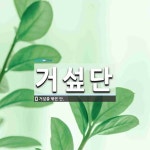 거섶단 뜻: 거섶을 묶은 단.