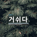 거쉬다 뜻: 목소리가 쉰 듯하면서 굵직하다.