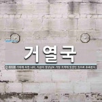 거열국 뜻: 가야에 속한 나라. 지금의 경상남도 거창 지역에 있었던 것으로 추측된다.
