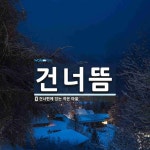 건너뜸 뜻: 건너편에 있는 작은 마을.