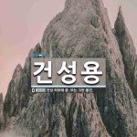 건성용 뜻: 건성 피부에 씀. 또는 그런 물건.
