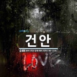 건안 뜻