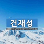 건재성 뜻: 힘이나 능력이 줄어들지 않고 여전히 그대로 있는 성질.