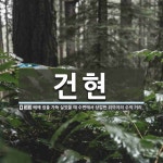 건현 뜻