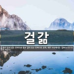 걸갊 뜻: 돌이 깔려 있는 든바다와 펄이 깔려 있는 먼바다의 경계. 제주 지역에서는 ‘걸\ue1b1’
