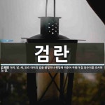 검란 뜻: 거위, 닭, 새, 오리 따위의 알을 불빛이나 햇빛에 비추어 부화가 잘 되는지를 조사하는 일