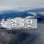 검률단 뜻