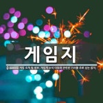 게임지 뜻: 게임 소개 및 정보, 게임계 소식 따위와 관련된 기사를 주로 싣는 잡지.