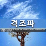 격조파 뜻: 중국의 청나라 때, 한시의 한 유파. 작품의 품격이 웅대하고 성조(聲調)가 원숙한 문자를 격조파 뜻: 중국의 청나라 때, 한시의 한 유파.... 