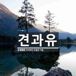 견과유 뜻