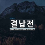 결납전 뜻: 양가에서 혼약의 예물로 서로 주고받던 돈.