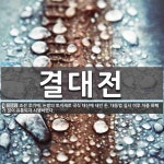 결대전 뜻: 조선 후기에, 논밭의 토지세로 곡식 대신에 내던 돈. 대동법 실시 이후 차츰 화폐가 많이 결대전 뜻: 조선 후기에, 논밭의 토지세로 곡식... 