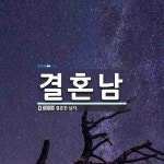 결혼남 뜻: 결혼한 남자.