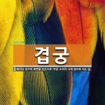 겹궁 뜻: 북이나 장구의 북면을 왼손으로 ‘쿠궁’ 소리가 나게 겹으로 치는 일.