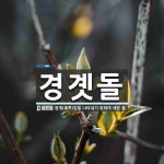경곗돌 뜻: 경계(境界)임을 나타내기 위하여 세운 돌.