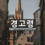경고령 뜻: 조심하거나 삼가도록 미리 주의를 주는 명령.